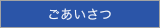 ごあいさつ