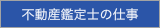 不動産鑑定士の仕事