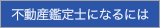 不動産鑑定士になるには