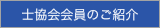 士協会会員のご紹介