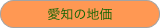 愛知の地価