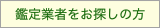 鑑定業者をお探しの方