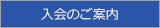 入会のご案内