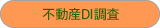 不動産DI調査