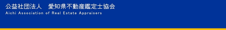 公益社団法人　愛知県不動産鑑定士協会